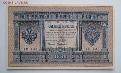 1руб. 1898г Шипов-де Милло , unc , до 21.01.18 (22:00) - IMG_2984.JPG