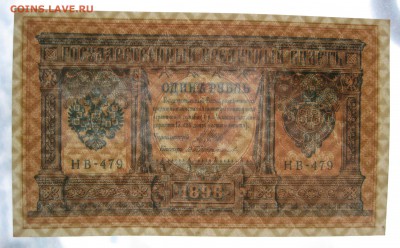1руб. 1898г Шипов-Протопопов , unc , до 21.01.18 (22:00) - IMG_2983.JPG