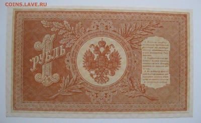 1руб. 1898г Шипов-Протопопов , unc , до 21.01.18 (22:00) - IMG_2982.JPG
