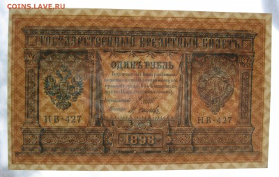 1руб. 1898г Шипов-Осипов , unc , до 21.01.18 (22:00) - IMG_2980.JPG