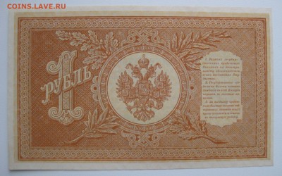 1руб. 1898г Шипов-Осипов , unc , до 21.01.18 (22:00) - IMG_2979.JPG