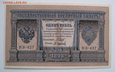 1руб. 1898г Шипов-Осипов , unc , до 21.01.18 (22:00) - IMG_2978.JPG