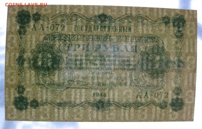 3руб 1918г UNC-Пресс , до 21.01.18 (22:00) - IMG_2974.JPG