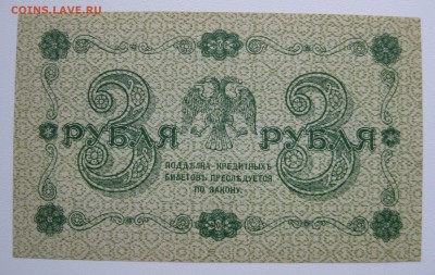 3руб 1918г UNC-Пресс , до 21.01.18 (22:00) - IMG_2973.JPG