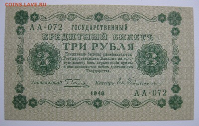 3руб 1918г UNC-Пресс , до 21.01.18 (22:00) - IMG_2972.JPG