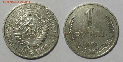 1 РУБЛЬ 1978 г до 22,01 до 22,30 мск - 1 РУБЛЬ