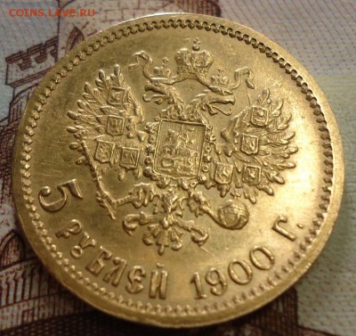 5 рублей 1900  фз - DSC02299.JPG