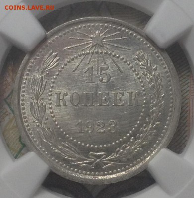 15 КОПЕЕК 1923 Г MS 65 NGC до 22,01 до 23,00 мск - 025.JPG