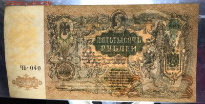 5000 рублей 1919 год. До 23.01.18 в 22.00 мск - _20180117_203622.JPG