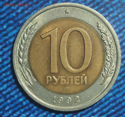 10 рублей 1992 Биметал РЕДКАЯ до 19.01.2018 в 22.00 - P1181415