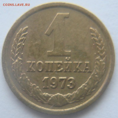 1 копейка 1973 . - DSC08455.JPG