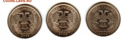 5 рублей 2009 спмд     шт.Г,  шт.Д,  шт.Е - г