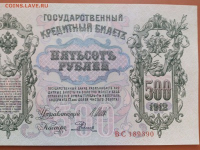 500  РУБЛЕЙ  1912 г.  ШИПОВ - РОДИОНОВ . UNC . до 23.01.18 - 37076550 (4)