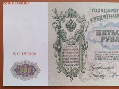 500  РУБЛЕЙ  1912 г.  ШИПОВ - РОДИОНОВ . UNC . до 23.01.18 - 37076550 (5)