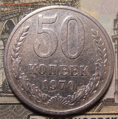 50 копеек 1970, до 22.01.2018 в 22-00 Мск - P1010003.JPG