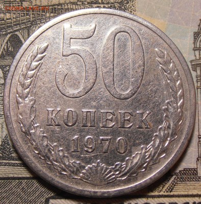 50 копеек 1970, до 22.01.2018 в 22-00 Мск - P1010004.JPG