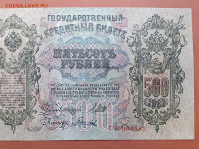 500  РУБЛЕЙ  1912 г.  ШИПОВ - ГАВРИЛОВ . UNC . до 23.01.18 - 62044093 (5)