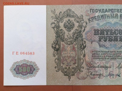 500  РУБЛЕЙ  1912 г.  ШИПОВ - ГАВРИЛОВ . UNC . до 23.01.18 - 62044093 (4)