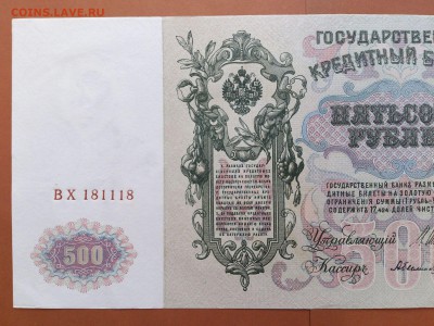 500  РУБЛЕЙ  1912 г.  ШИПОВ - БЫЛИНСКИЙ . UNC . до 23.01.18 - 62043987 (4)