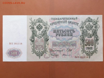 500  РУБЛЕЙ  1912 г.  ШИПОВ - БЫЛИНСКИЙ . UNC . до 23.01.18 - 62043987 (3)