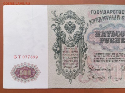 500  РУБЛЕЙ  1912 г.  ШИПОВ - ОВЧИННИКОВ . UNC . до 23.01.18 - 49513219 (4)