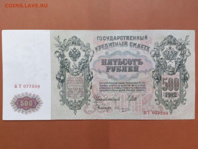 500  РУБЛЕЙ  1912 г.  ШИПОВ - ОВЧИННИКОВ . UNC . до 23.01.18 - 49513219 (3)