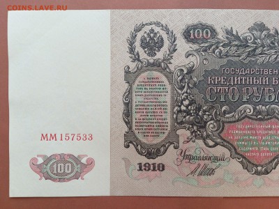 100 РУБЛЕЙ 1910 г. ШИПОВ - ЧИХИРЖИН . UNC . до 23.01.18 - 58289222 (4)