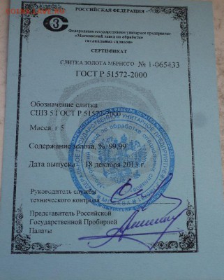 Слиток золота мерного 5 грамм 999,9 до 18.01.2018 22:00 мск - P1260211.JPG