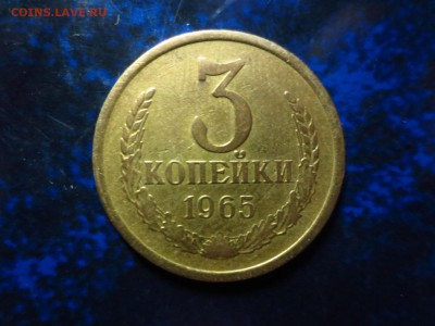 3 копейки 1965г.,до 24.01.в 22.00 - IMG_4396[1].JPG