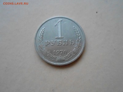 1 РУБЛЬ 1970Г до 19.01.2018г до 22.00 мск - DSCN2845.JPG