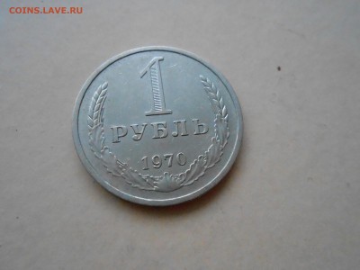 1 РУБЛЬ 1970Г до 19.01.2018г до 22.00 мск - DSCN2847.JPG
