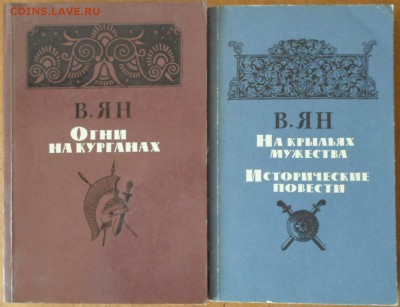 Василий Ян книги ФИКС до 19.01 22.00мск - Василий Ян-2.JPG
