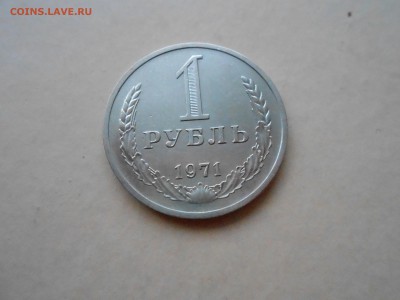 1 РУБЛЬ 1971г до 19.01.2018г до 22.00ч - DSCN2855.JPG