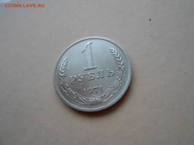 1 РУБЛЬ 1971г до 19.01.2018г до 22.00ч - DSCN2857.JPG