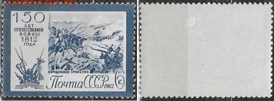СССР 1962. ФИКС. №2738. "Бородинское сражение" - 2738