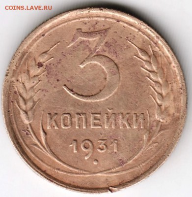 3 копейки 1931 г. до 24.01.18 г. в 23.00 - Scan-180117-0006