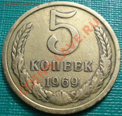 5 копеек 1969 из обращения! до 22:00 30.03.11 МСК - DSC01282.JPG