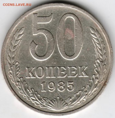 50 копеек 1985 г. до 24.01.18 г. в 23.00 - Scan-180117-0007