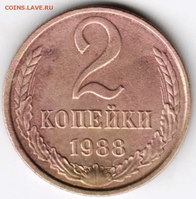 2 копейки 1988 г. до 24.01.18 г. в 23.00 - Scan-180117-0008