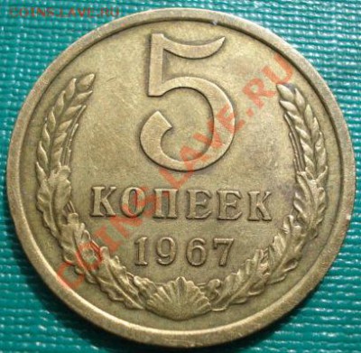5 копеек 1967 из обращения! до 22:00 30.03.11 МСК - DSC01270.JPG