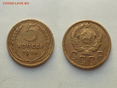 5 копеек 1936 года (короткий) - DSC09433.JPG