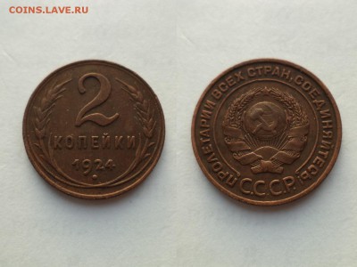 2 копейки 1924 года (короткий) - DSC09447.JPG