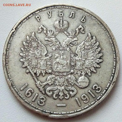 Рубль 1913г. 300 Лет дома Романовых-до 23.01 в 22:00 -с 200р - 300_2