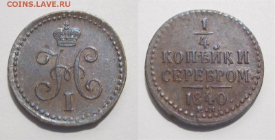 4 копейки 1840 ЕМ XF 24.01.2018 22-00 Мск - 05 - 0,25 копейки 1840 571 01 ЕМ
