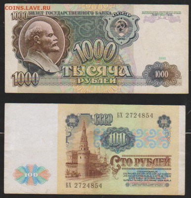 1000 и 100 р 1991 г до 22.00 22 января - Изображение 11993