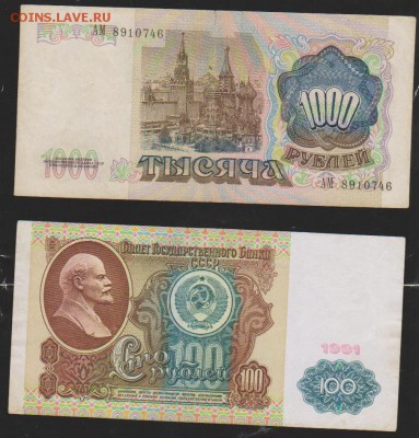 1000 и 100 р 1991 г до 22.00 22 января - Изображение 11994