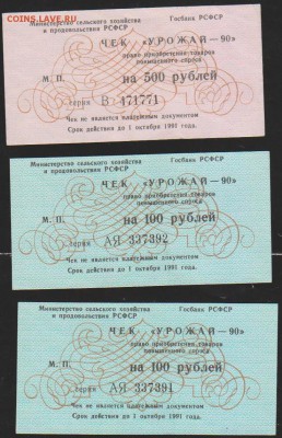 чеки =Урожай 90=100 р  2 подряд+500 р  до 22.00 22 января - Изображение 11999