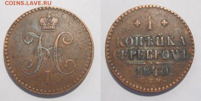 2 + 1 копейка 1840   24.01.2018 22-00 Мск - 19 - 1 копейка 1840 03 СПМ 