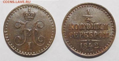 4 копейки 1842 СПМ aUNC         24.01.2018 22-00 Мск - 06 - 0,25 копейки 1842 845 02 СПМ