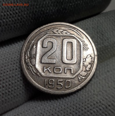 20 копеек 1950г. до 24.01.18 в 22.00 мск - 20180118_132645